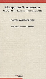 Μη κρατικά πανεπιστήμια