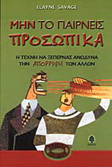 Μην το παίρνεις προσωπικά