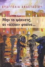 Μην το ψάχνεις οι “άλλοι” φταίνε…