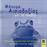 Μήνυμα αισιοδοξίας για τα παιδιά