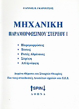 Μηχανική παραμορφώσιμου υλικού Ι