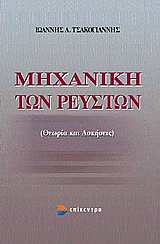 Μηχανική των ρευστών