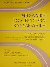 Μηχανική των ρευστών και υδραυλική