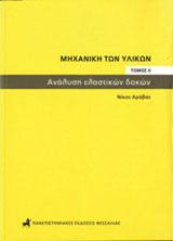 Μηχανική των υλικών