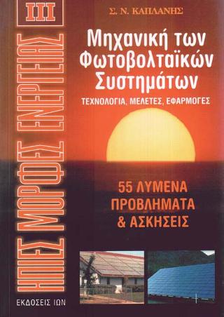 Ήπιες Μορφές Ενέργειας ΙΙΙ – Μηχανική των Φωτοβολταϊκών Συστημάτων – Τεχνολογία, Μελέτες, Εφαρμογές