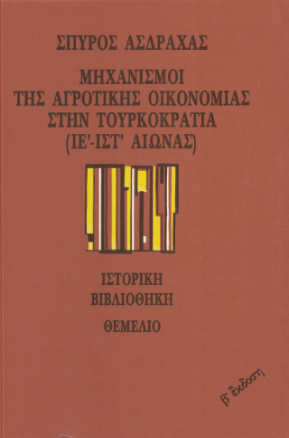 Μηχανισμοί της αγροτικής οικονομίας στην Τουρκοκρατία ( ΙΕ’- ΙΣΤ’ ΑΙ.)