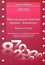 Μηχανογραφημένη αναλυτική λογιστική – Κοστολόγηση