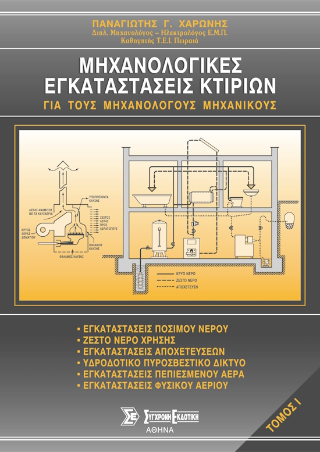 Μηχανολογικές εγκαταστάσεις κτιρίων