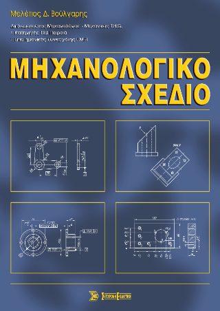 Μηχανολογικό σχέδιο