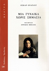 Μια γυναίκα χωρίς σημασία