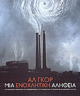 Μια ενοχλητική αλήθεια