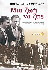 Μια ζωή να ζεις