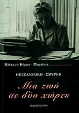Μια ζωή σε δύο χώρες