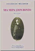 Μια μέρα στον Πόντο