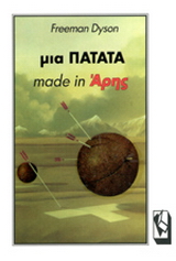 Μια πατάτα made in Άρης