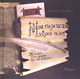 Μια περιπέτεια χωρίς τέλος