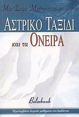 Μια σειρά μαθημάτων πάνω στο αστρικό ταξίδι και τα όνειρα