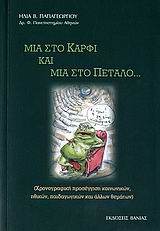 Μια στο καρφί και μια στο πέταλο…