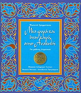 Μια φορά και έναν καιρό στην Ανατολή