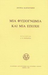 Μια φυσιογνωμία και μια εποχή