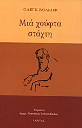 Μια χούφτα στάχτη
