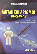 Μιγαδικοί αριθμοί – μεθοδολογία Γ΄ λυκείου