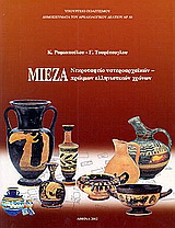 Μίεζα. Νεκροταφείο υστεροαρχαϊκών πρώιμων ελληνιστικών χρόνων