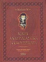 Μικρά ανατριχιαστικά νανουρίσματα