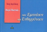 Μικρά μυστικά που εμπνέουν και ενθαρρύνουν