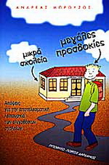 Μικρά σχολεία, μεγάλες προσδοκίες