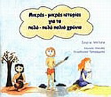 Μικρές – μικρές ιστορίες για τα πολύ – πολύ παλιά χρόνια
