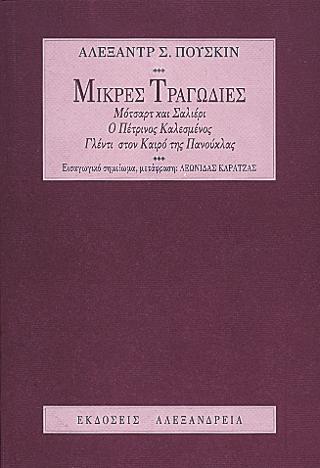 Μικρές τραγωδίες