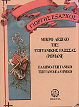 Μικρό τσιγγάνικο λεξικό της γλώσσας ρομανί