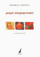 Μικροί αποχαιρετισμοί