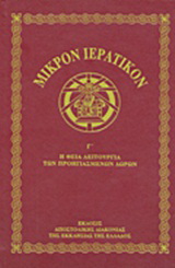 Μικρόν ιερατικόν Γ΄