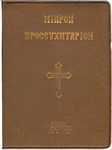 Μικρόν προσευχητάριον