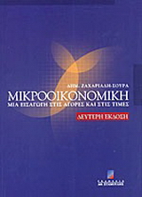 Μικροοικονομική