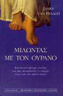 Μιλώντας με τον ουρανό