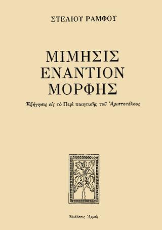 Μίμησις εναντίον Μορφής