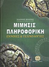 Μίμησις πληροφορική