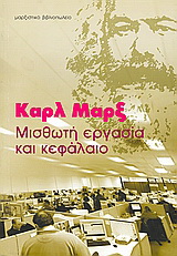 Μισθωτή εργασία και κεφάλαιο