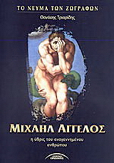 Μιχαήλ Άγγελος