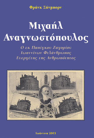 Μιχαήλ Αναγνωστόπουλος