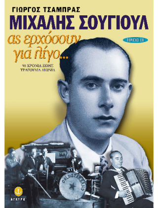 Μιχάλης Σουγιούλ