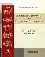 Μνημειακή τοπογραφία της χριστιανικής Θεσσαλονίκης
