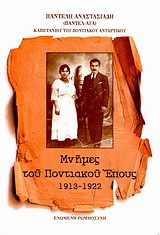 Μνήμες του Ποντιακού Έπους 1913 – 1922