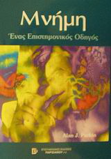 Μνήμη