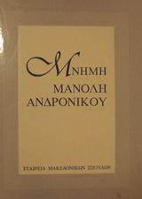 Μνήμη Μανόλη Ανδρόνικου