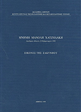 Μνήμη Μανόλη Χατζηδάκη