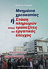 Μνημόνια χρεοκοπίας ή στάση πληρωμών στους τραπεζίτες και εργατικός έλεγχος